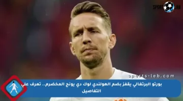 بورتو البرتغالي يقفز بضم الهولندي لوك دي يونج المخضرم.. تعرف على التفاصيل